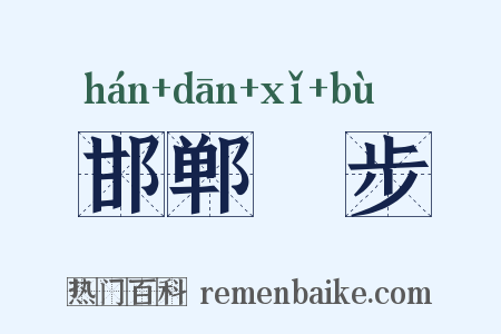邯郸躧步是什么意思的图片